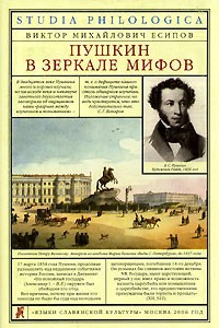 Книга Пушкин в зеркале мифов