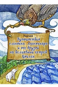 Книга Путешествие слоненка Ланченкара и его друзей на волшебный остров Цейлон