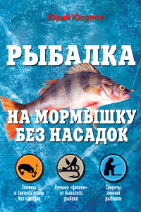 Книга Рыбалка на мормышку без насадок