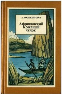 Книга Африканский кожаный чулок