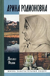 Книга Арина Родионовна