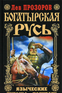 Книга Богатырская Русь. Языческие титаны и полубоги