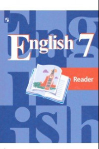 Книга English 7: Reader / Английский язык. 7 класс. Книга для чтения