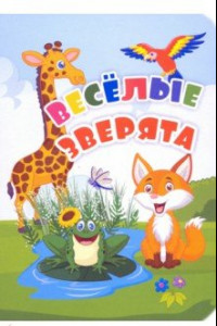 Книга Веселые зверята