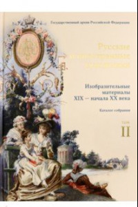 Книга Русские и иностранные художники. Изобразительные материалы XIX - начала XX века. Том 2
