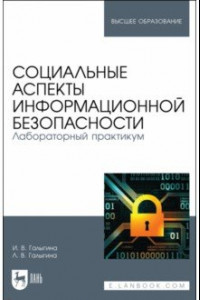 Книга Социальные аспекты информационной безопасности. Лабораторный практикум. Учебное пособие для вузов