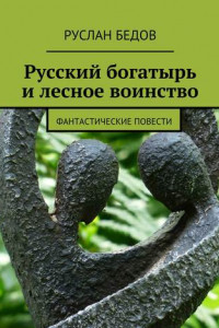 Книга Русский богатырь и лесное воинство