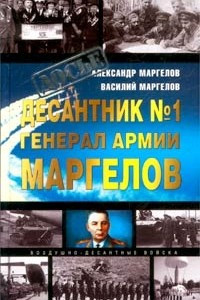 Книга Десантник № 1 генерал армии Маргелов