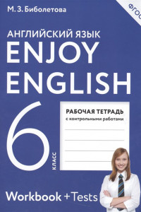 Книга Enjoy English/Английский с удовольствием. 6 класс. Рабочая тетрадь