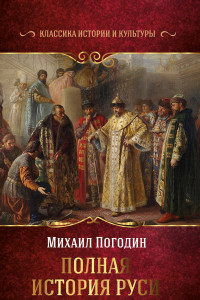 Книга Полная история Руси