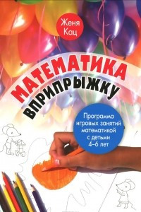 Книга Математика вприпрыжку. Программа игровых занятий математикой с детьми 4-6 лет
