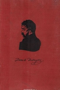 Книга Денис Давыдов. Полное собрание стихотворений