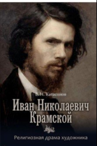 Книга Иван Николаевич Крамской. Религиозная драма художника