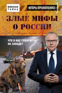 Книга Злые мифы о России