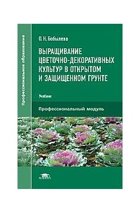 Книга Выращивание цветочно-декоративных культур в открытом и защищенном грунте