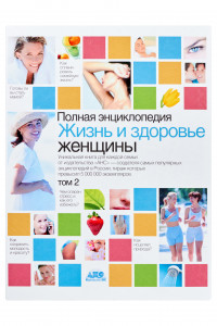 Книга Полная энциклопедия.Жизнь и здоровье женщины. В 2 т. Т2