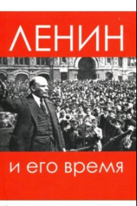 Книга Ленин и его время. Сборник статей