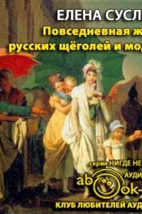 Книга Повседневная жизнь русских щеголей и модниц