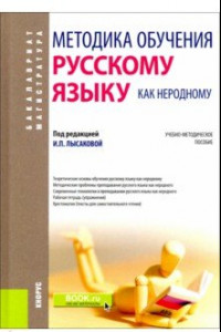 Книга Методика обучения русскому языку как неродному. (Бакалавриат). Учебно-методическое пособие