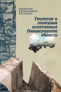 Книга Геология и полезные ископаемые Ленинградской области