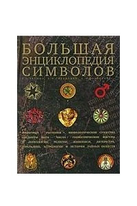 Книга Большая энциклопедия символов