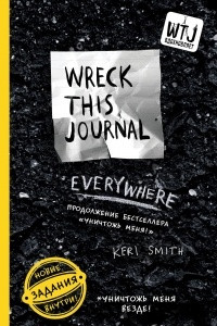 Книга Уничтожь меня везде! (англ. название Wreck This Journal Everywhere) (для ПР)