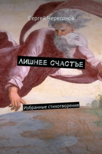 Книга Лишнее счастье. Избранные стихотворения