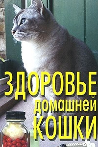 Книга Здоровье домашней кошки