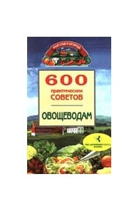 Книга 600 практических советов овощеводам