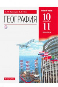 Книга География. 10-11 классы. Учебник. Базовый уровень. Вертикаль. ФП