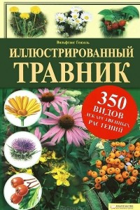 Книга Иллюстрированный травник. 350 видов лекарственных растений