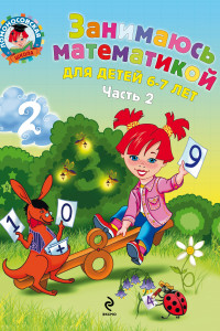 Книга Занимаюсь математикой: для детей 6-7 лет. В 2 ч. Ч. 2