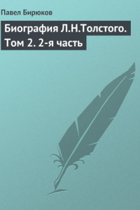 Книга Биография Л.Н.Толстого. Том 2. 2-я часть