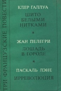 Книга Три французские повести