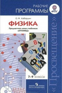 Книга Физика. 7-9 классы. Рабочие программы. Предметная линия учебников 