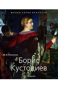 Книга Борис Кустодиев