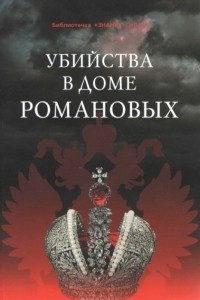 Книга Убийства в Доме Романовых и загадки Дома Романовых