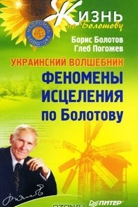 Книга Украинский волшебник. Феномены исцеления по Болотову