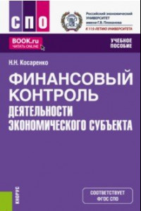 Книга Финансовый контроль деятельности экономического субъекта. Учебное пособие