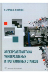 Книга Электроавтоматика универсальных и программных станков. Учебное пособие