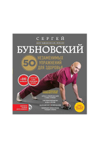 50 незаменимых упражнений для здоровья