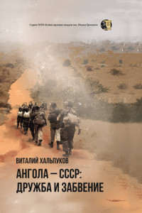 Книга Ангола – СССР: дружба и забвение