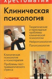 Книга Клиническая психология. Хрестоматия