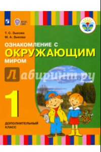 Книга Ознакомление с окружающим миром. 1 дополнительный класс. Учебник. Адаптированные программы. ФГОС