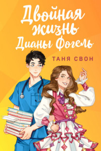 Книга Двойная жизнь Дианы Фогель