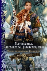 Книга Претендентка. Единственная и неповторимая