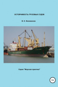 Книга Остойчивость грузовых судов