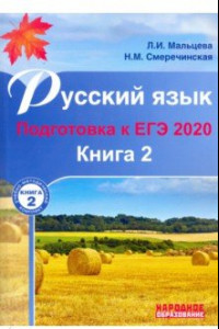 Книга ЕГЭ-2020 Русский язык. В 2-х книгах. Книга 2