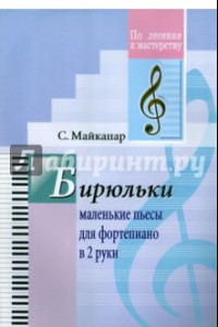 Книга Бирюльки. Маленькие пьесы для фортепиано в 2 руки