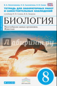 Книга Биология. Многообразие живых организмов. Животные. 8 класс. Тетрадь для лабораторных работ. ФГОС